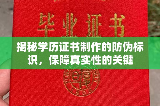 博山揭秘学历证书制作的防伪标识，保障真实性的关键