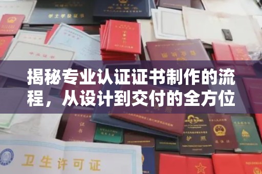 博山揭秘专业认证证书制作的流程，从设计到交付的全方位解析