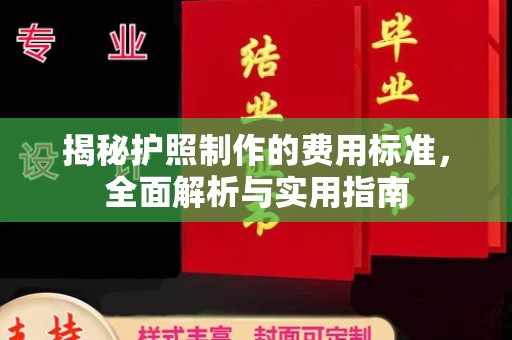 博山揭秘护照制作的费用标准，全面解析与实用指南