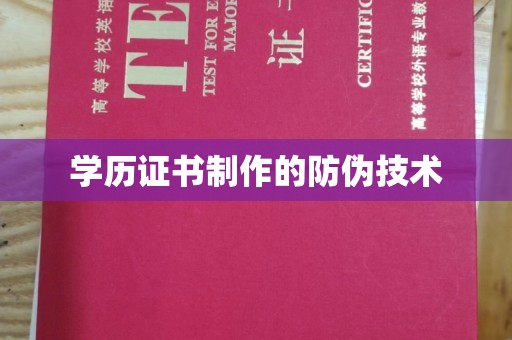 博山学历证书制作的防伪技术