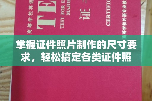 博山掌握证件照片制作的尺寸要求，轻松搞定各类证件照
