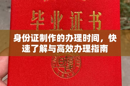 博山身份证制作的办理时间，快速了解与高效办理指南