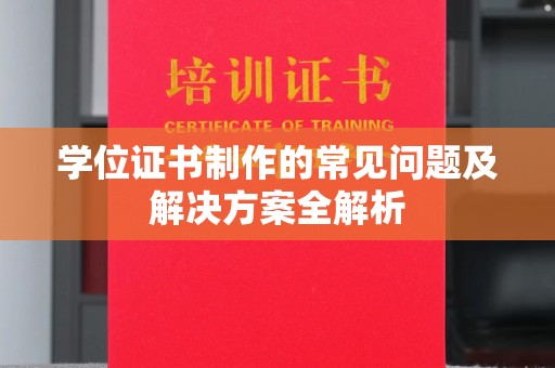 博山学位证书制作的常见问题及解决方案全解析