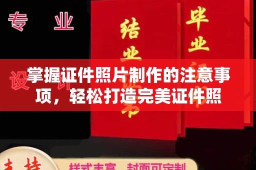 博山掌握证件照片制作的注意事项，轻松打造完美证件照