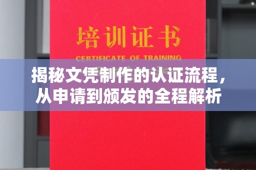 博山揭秘文凭制作的认证流程，从申请到颁发的全程解析