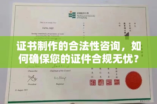 博山证书制作的合法性咨询，如何确保您的证件合规无忧？