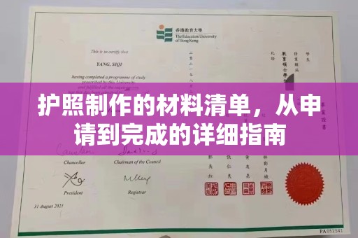 博山护照制作的材料清单，从申请到完成的详细指南