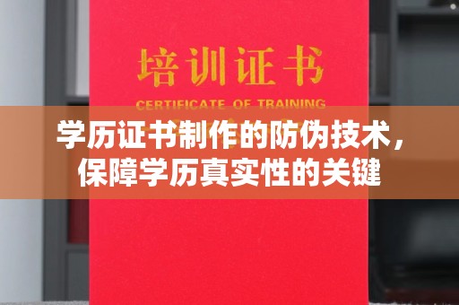 博山学历证书制作的防伪技术，保障学历真实性的关键