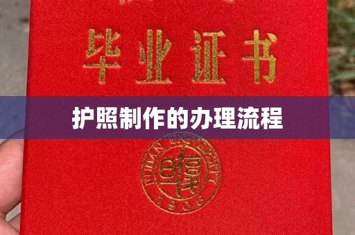 博山护照制作的办理流程
