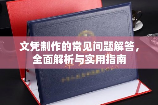 博山文凭制作的常见问题解答，全面解析与实用指南