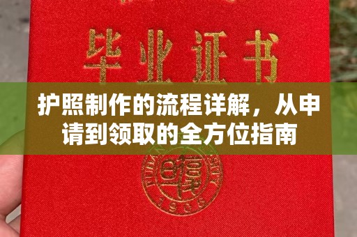 博山护照制作的流程详解，从申请到领取的全方位指南