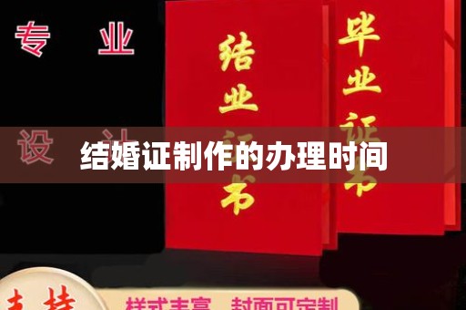博山结婚证制作的办理时间