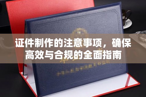 博山证件制作的注意事项，确保高效与合规的全面指南