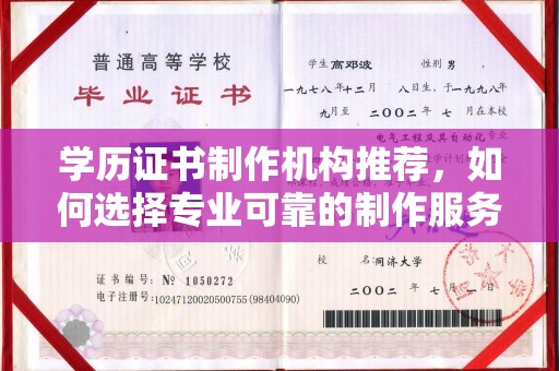 博山学历证书制作机构推荐，如何选择专业可靠的制作服务？
