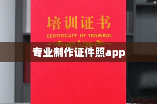 博山专业制作证件照app