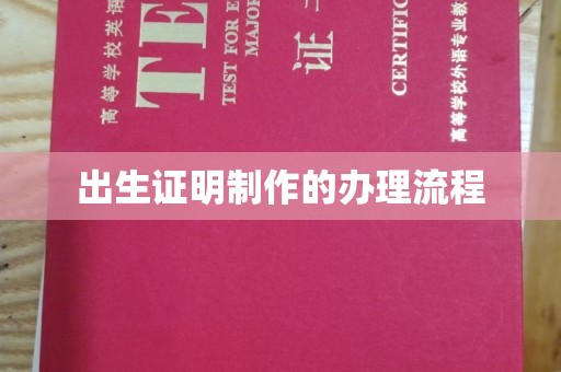博山出生证明制作的办理流程