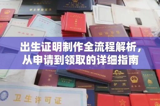 博山出生证明制作全流程解析，从申请到领取的详细指南