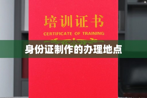 博山身份证制作的办理地点
