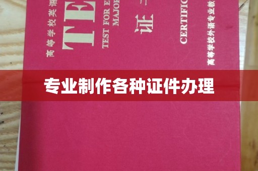 博山专业制作各种证件办理