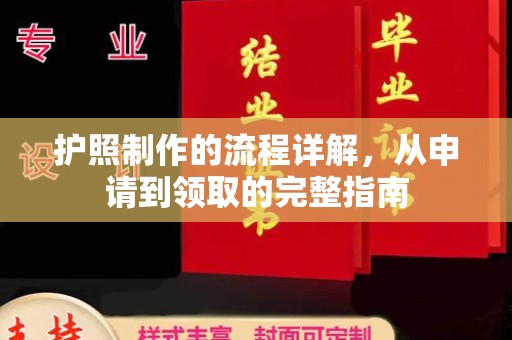 博山护照制作的流程详解，从申请到领取的完整指南