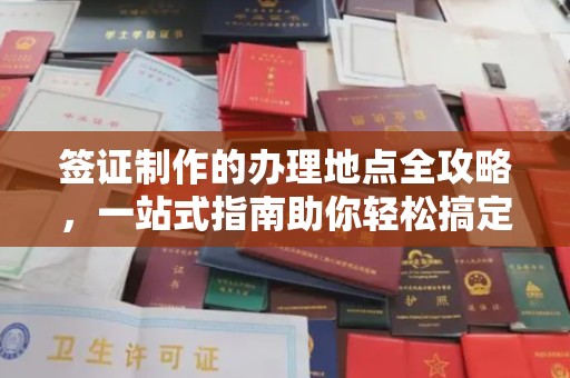 博山签证制作的办理地点全攻略，一站式指南助你轻松搞定签证