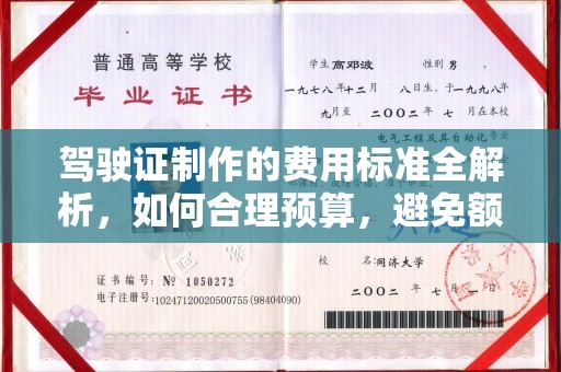 博山驾驶证制作的费用标准全解析，如何合理预算，避免额外支出