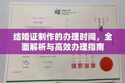 博山结婚证制作的办理时间，全面解析与高效办理指南
