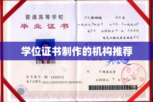 博山学位证书制作的机构推荐