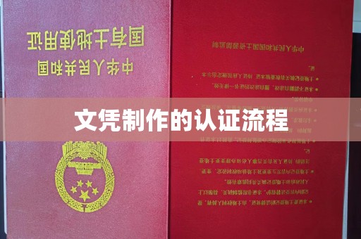 博山文凭制作的认证流程