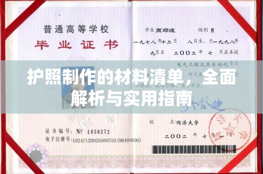 博山护照制作的材料清单，全面解析与实用指南
