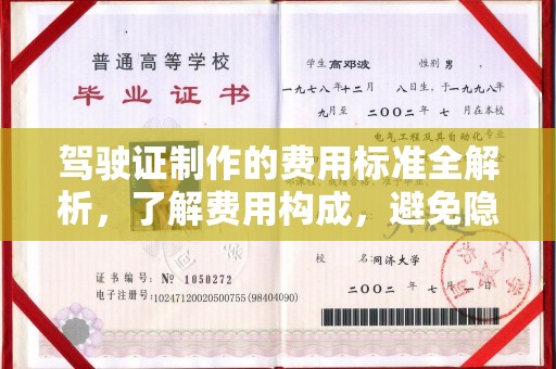 博山驾驶证制作的费用标准全解析，了解费用构成，避免隐形消费