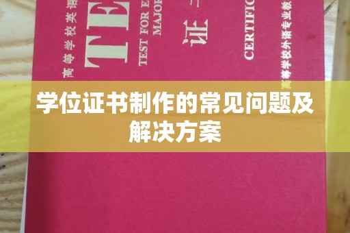 博山学位证书制作的常见问题及解决方案