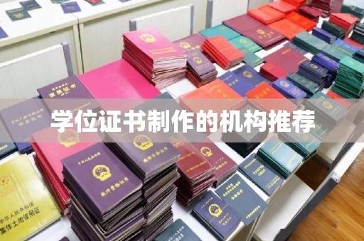 博山学位证书制作的机构推荐