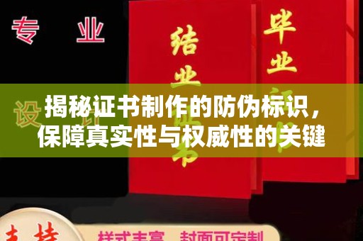 博山揭秘证书制作的防伪标识，保障真实性与权威性的关键