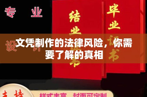 博山文凭制作的法律风险，你需要了解的真相