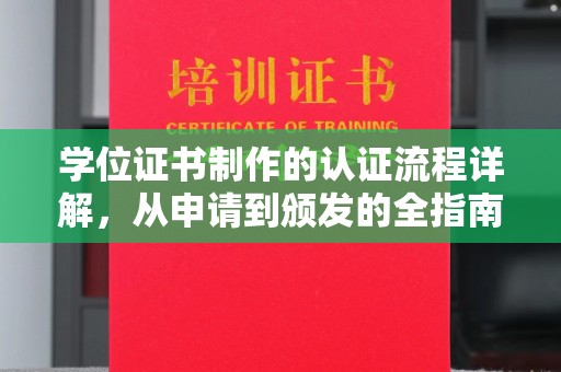 博山学位证书制作的认证流程详解，从申请到颁发的全指南