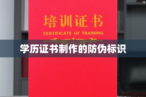 博山学历证书制作的防伪标识