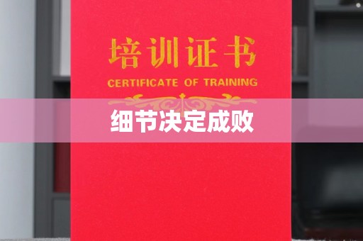 博山细节决定成败