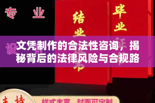 博山文凭制作的合法性咨询，揭秘背后的法律风险与合规路径