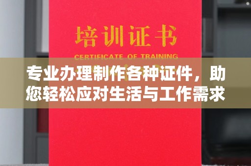 博山专业办理制作各种证件，助您轻松应对生活与工作需求