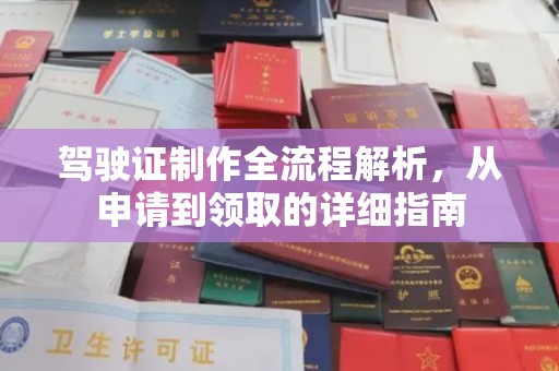 博山驾驶证制作全流程解析，从申请到领取的详细指南