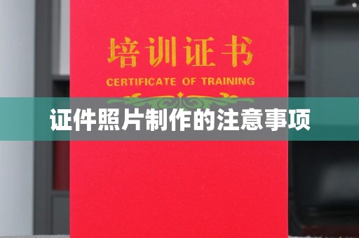 博山证件照片制作的注意事项