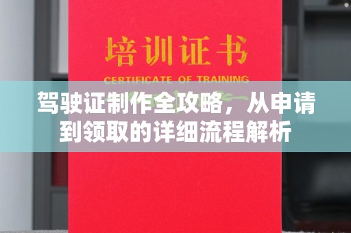 博山驾驶证制作全攻略，从申请到领取的详细流程解析