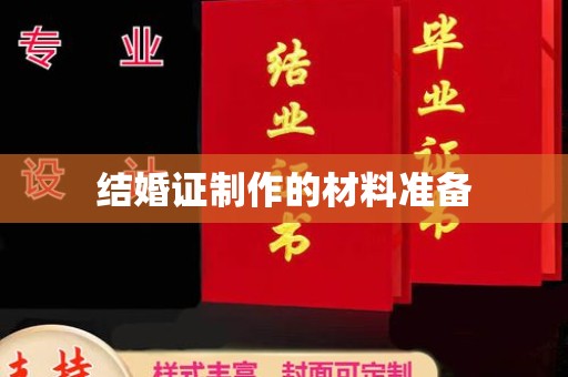 博山结婚证制作的材料准备