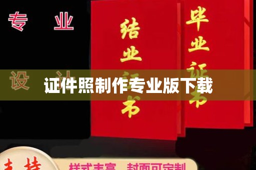 博山证件照制作专业版下载