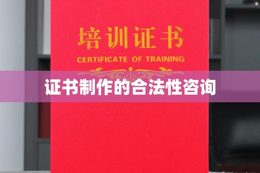 博山证书制作的合法性咨询