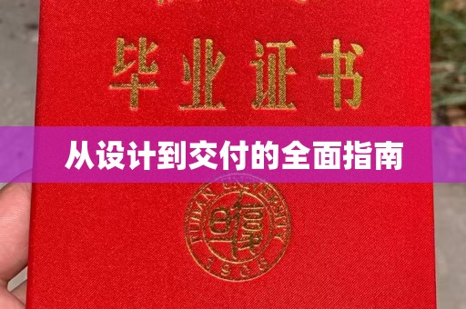 博山从设计到交付的全面指南