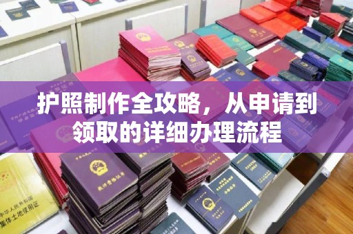 博山护照制作全攻略，从申请到领取的详细办理流程